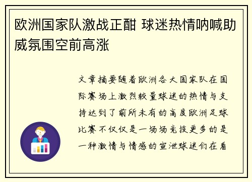 欧洲国家队激战正酣 球迷热情呐喊助威氛围空前高涨