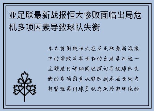 亚足联最新战报恒大惨败面临出局危机多项因素导致球队失衡