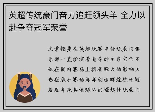 英超传统豪门奋力追赶领头羊 全力以赴争夺冠军荣誉