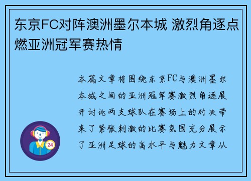 东京FC对阵澳洲墨尔本城 激烈角逐点燃亚洲冠军赛热情