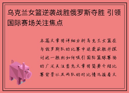 乌克兰女篮逆袭战胜俄罗斯夺胜 引领国际赛场关注焦点