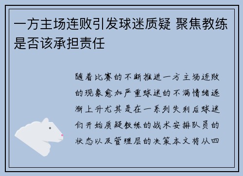 一方主场连败引发球迷质疑 聚焦教练是否该承担责任