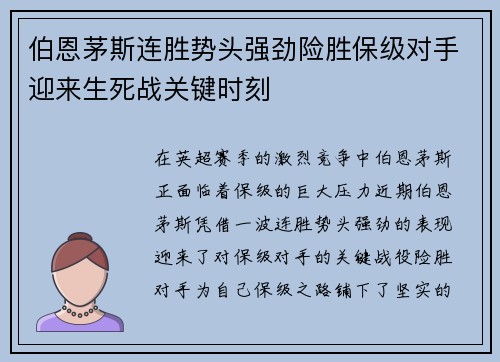 伯恩茅斯连胜势头强劲险胜保级对手迎来生死战关键时刻
