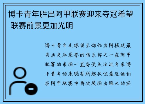 博卡青年胜出阿甲联赛迎来夺冠希望 联赛前景更加光明
