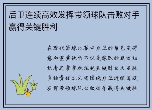后卫连续高效发挥带领球队击败对手赢得关键胜利
