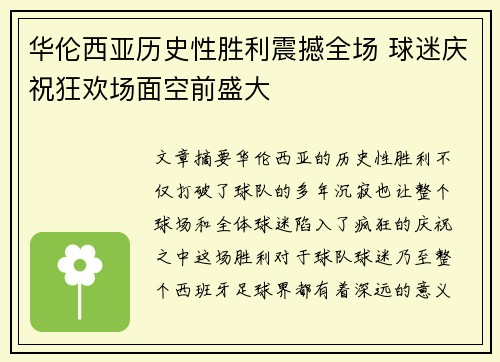 华伦西亚历史性胜利震撼全场 球迷庆祝狂欢场面空前盛大