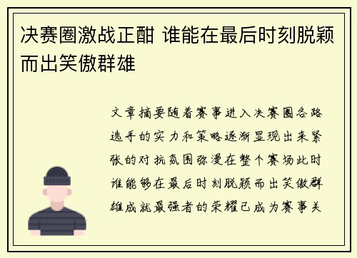 决赛圈激战正酣 谁能在最后时刻脱颖而出笑傲群雄