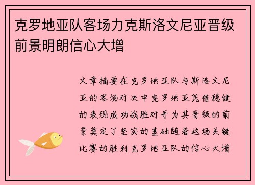 克罗地亚队客场力克斯洛文尼亚晋级前景明朗信心大增