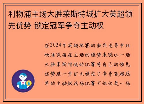 利物浦主场大胜莱斯特城扩大英超领先优势 锁定冠军争夺主动权