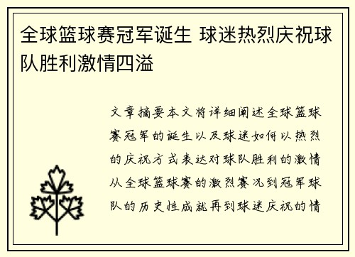 全球篮球赛冠军诞生 球迷热烈庆祝球队胜利激情四溢