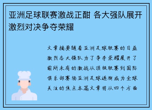 亚洲足球联赛激战正酣 各大强队展开激烈对决争夺荣耀