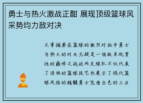 勇士与热火激战正酣 展现顶级篮球风采势均力敌对决