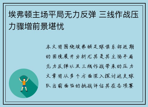 埃弗顿主场平局无力反弹 三线作战压力骤增前景堪忧