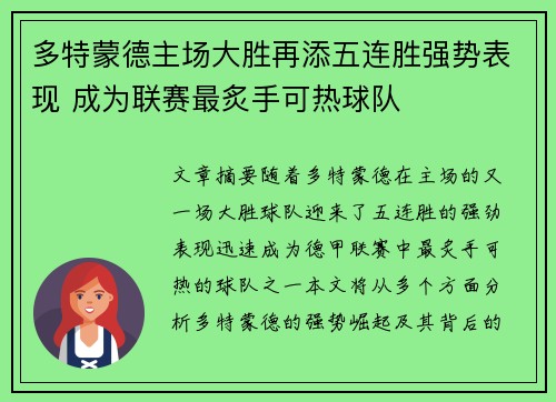 多特蒙德主场大胜再添五连胜强势表现 成为联赛最炙手可热球队