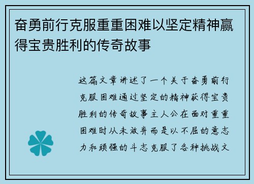 奋勇前行克服重重困难以坚定精神赢得宝贵胜利的传奇故事