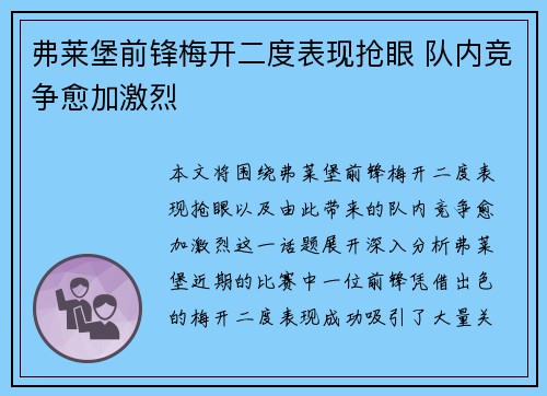 弗莱堡前锋梅开二度表现抢眼 队内竞争愈加激烈