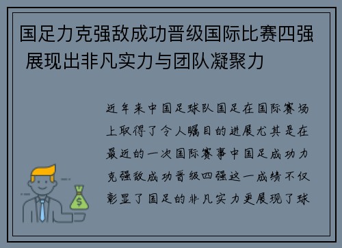 国足力克强敌成功晋级国际比赛四强 展现出非凡实力与团队凝聚力