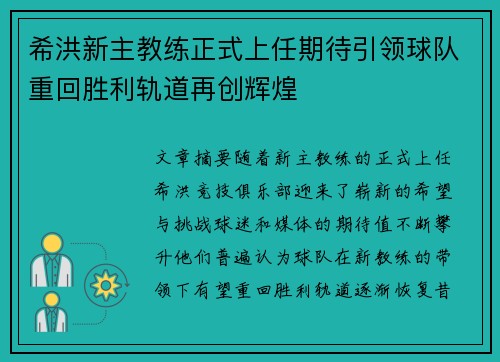 希洪新主教练正式上任期待引领球队重回胜利轨道再创辉煌