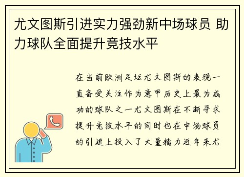 尤文图斯引进实力强劲新中场球员 助力球队全面提升竞技水平