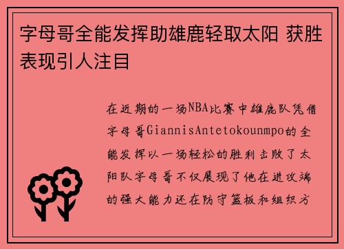 字母哥全能发挥助雄鹿轻取太阳 获胜表现引人注目