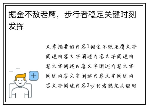 掘金不敌老鹰，步行者稳定关键时刻发挥