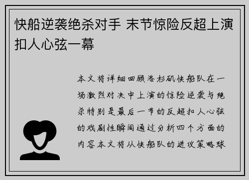 快船逆袭绝杀对手 末节惊险反超上演扣人心弦一幕