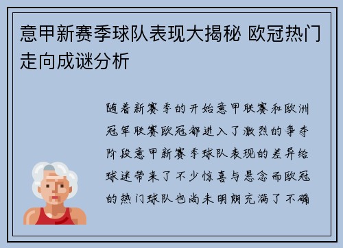 意甲新赛季球队表现大揭秘 欧冠热门走向成谜分析