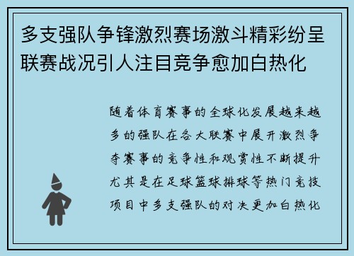 多支强队争锋激烈赛场激斗精彩纷呈联赛战况引人注目竞争愈加白热化