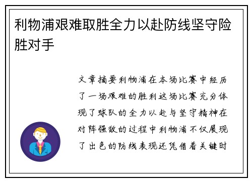 利物浦艰难取胜全力以赴防线坚守险胜对手