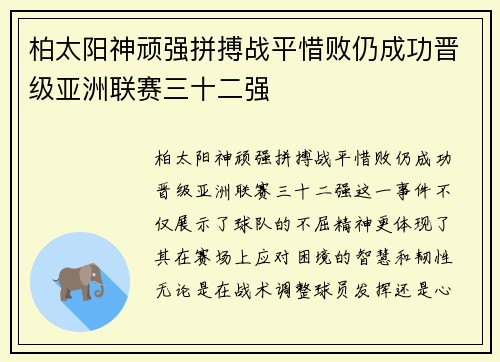 柏太阳神顽强拼搏战平惜败仍成功晋级亚洲联赛三十二强