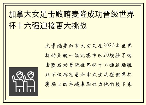 加拿大女足击败喀麦隆成功晋级世界杯十六强迎接更大挑战