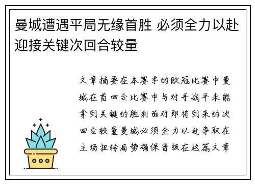 曼城遭遇平局无缘首胜 必须全力以赴迎接关键次回合较量