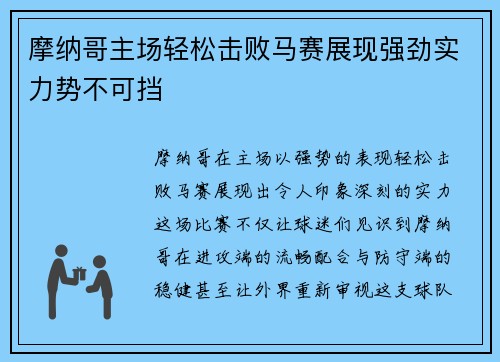 摩纳哥主场轻松击败马赛展现强劲实力势不可挡