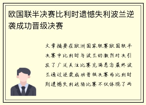 欧国联半决赛比利时遗憾失利波兰逆袭成功晋级决赛