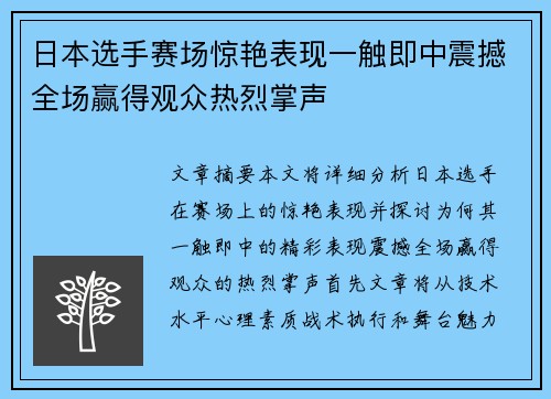 日本选手赛场惊艳表现一触即中震撼全场赢得观众热烈掌声