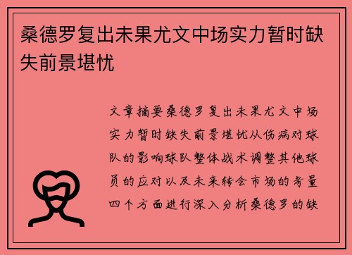 桑德罗复出未果尤文中场实力暂时缺失前景堪忧
