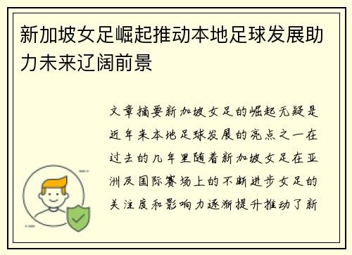 新加坡女足崛起推动本地足球发展助力未来辽阔前景