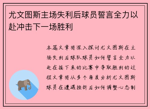 尤文图斯主场失利后球员誓言全力以赴冲击下一场胜利