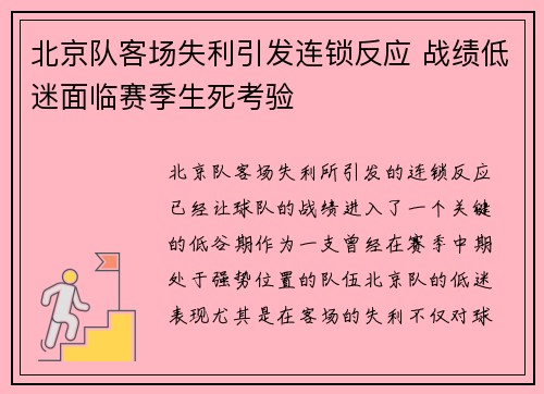 北京队客场失利引发连锁反应 战绩低迷面临赛季生死考验