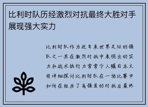 比利时队历经激烈对抗最终大胜对手展现强大实力