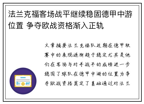 法兰克福客场战平继续稳固德甲中游位置 争夺欧战资格渐入正轨