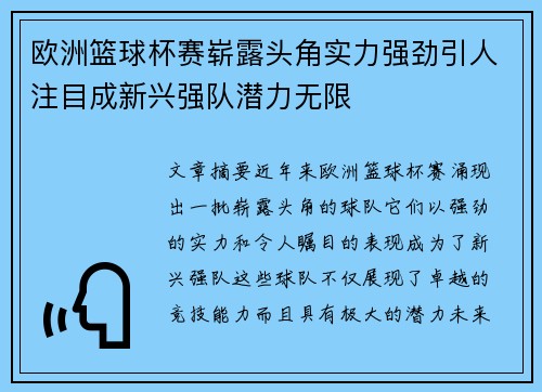 欧洲篮球杯赛崭露头角实力强劲引人注目成新兴强队潜力无限
