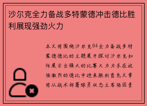 沙尔克全力备战多特蒙德冲击德比胜利展现强劲火力