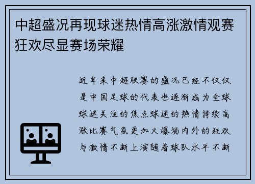 中超盛况再现球迷热情高涨激情观赛狂欢尽显赛场荣耀
