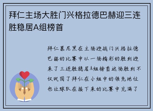 拜仁主场大胜门兴格拉德巴赫迎三连胜稳居A组榜首