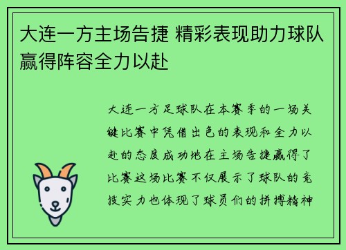 大连一方主场告捷 精彩表现助力球队赢得阵容全力以赴