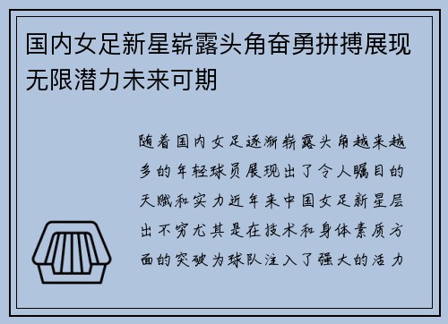 国内女足新星崭露头角奋勇拼搏展现无限潜力未来可期