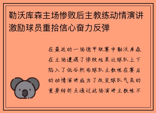 勒沃库森主场惨败后主教练动情演讲激励球员重拾信心奋力反弹