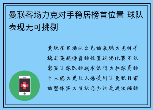 曼联客场力克对手稳居榜首位置 球队表现无可挑剔