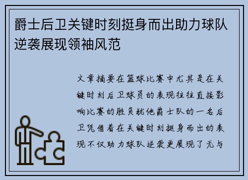爵士后卫关键时刻挺身而出助力球队逆袭展现领袖风范